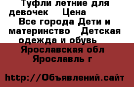 Туфли летние для девочек. › Цена ­ 1 000 - Все города Дети и материнство » Детская одежда и обувь   . Ярославская обл.,Ярославль г.